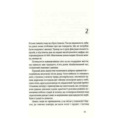 Книга Найважливіше - наприкінці - Галина Вдовиченко Видавництво Старого Лева (9786176797210) Вінниця