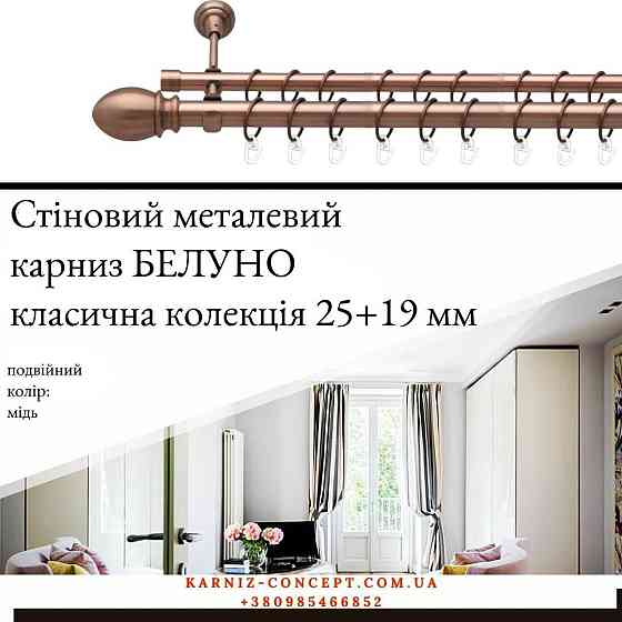 Подвійний металевий карниз "Белуно" (колір мідь, діаметр 25+19 мм) 2.40 Бровари