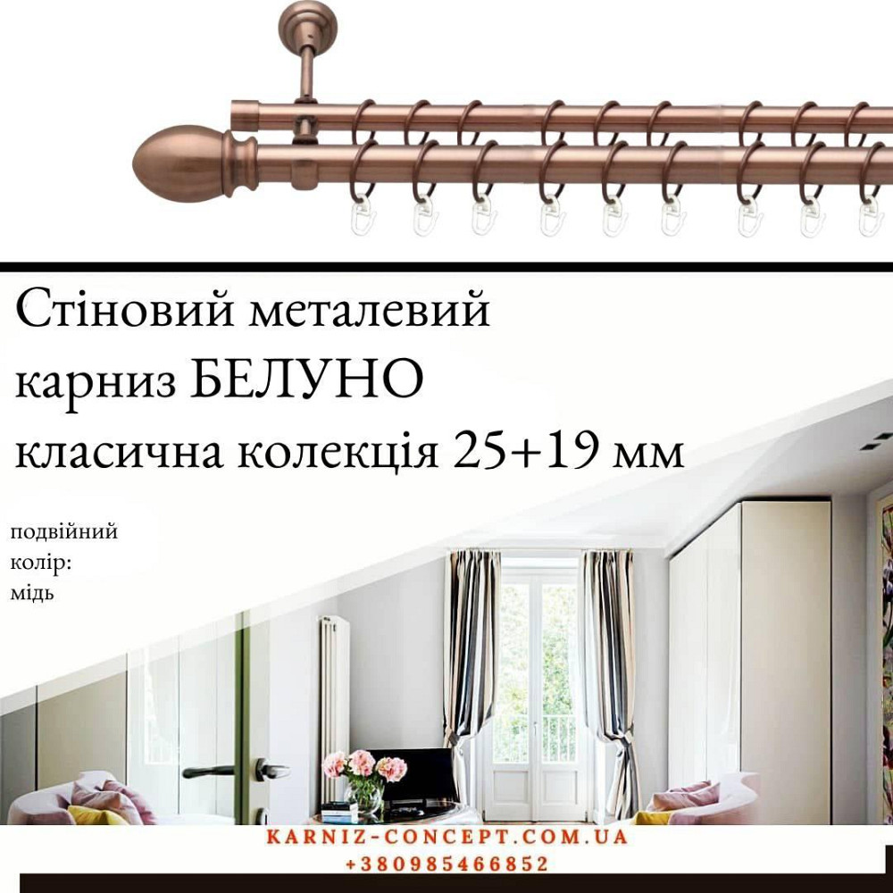 Подвійний металевий карниз "Белуно" (колір мідь, діаметр 25+19 мм) 2.40 Бровари - фото 1