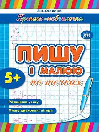 Прописи-навчалочки. Пишу і малюю по точках. 5+, шт Київ