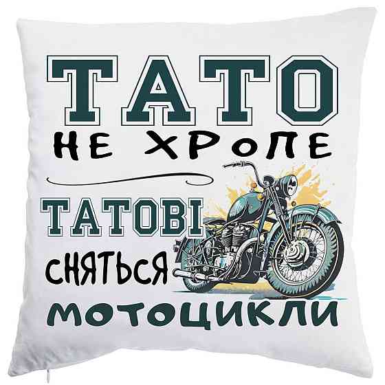 Оригінальний подарунок для тата подушка з принтом "Татові сняться мотоцикли" Одеса