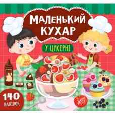 Книга Маленький кухар. У цукерні, шт Київ