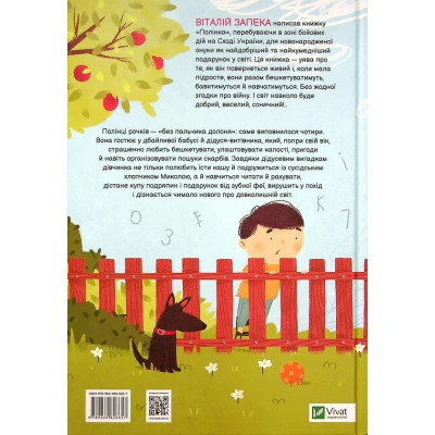 Книга Полінка - Віталій Запека Vivat (9789669826657) Вінниця - фото 8