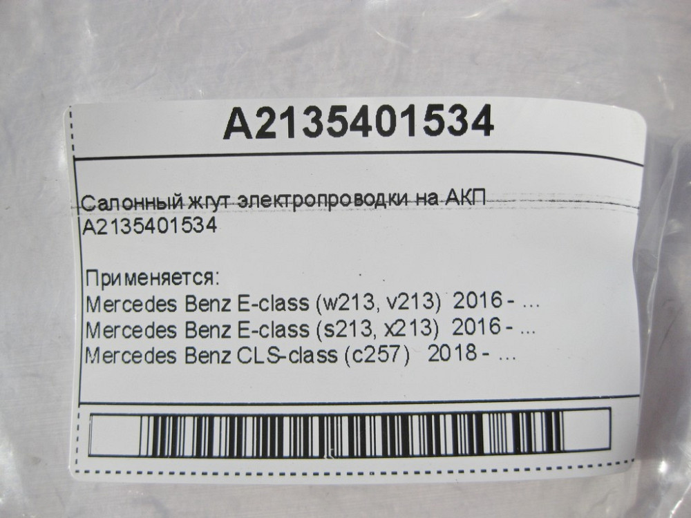 Mercedes-Benz  A2135401534 Салонний джгут електропроводки на АКП E-Class W213 CLS C257 Одеса - фото 9