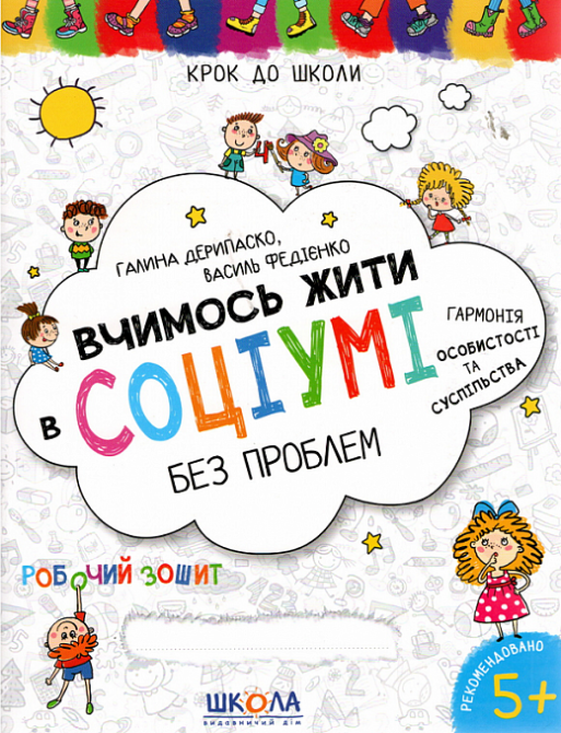 Робочий зошит. Крок до школи (4-6 років). Вчимось жити в соціумі без проблем. Федієнко В., шт Київ - фото 1