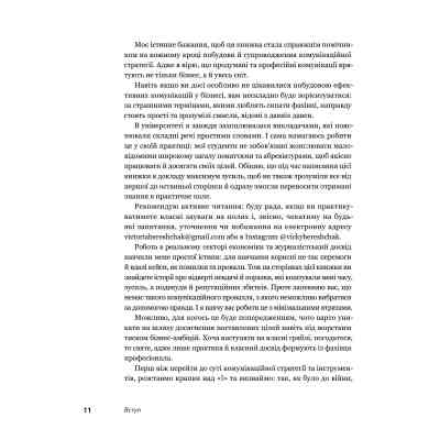 Книга Комунікаційна стратегія в бізнесі. Як досягти максимуму в спілкуванні з аудиторією - В. Берещак Yakaboo Publishing (9786178107635) Вінниця
