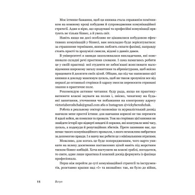 Книга Комунікаційна стратегія в бізнесі. Як досягти максимуму в спілкуванні з аудиторією - В. Берещак Yakaboo Publishing (9786178107635) Вінниця - фото 3