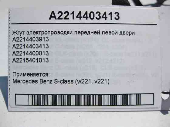 Mercedes-Benz  A2214403413 Джгут електропроводки передніх лівих дверей S-Class W221 Одесса
