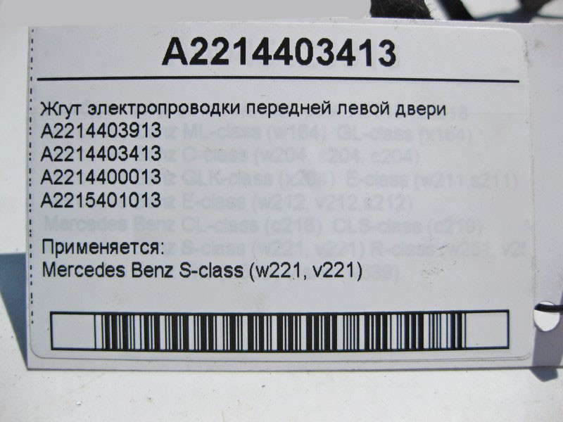 Mercedes-Benz  A2214403413 Джгут електропроводки передніх лівих дверей S-Class W221 Одесса - изображение 4