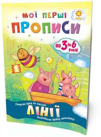 Мої перші прописи. Лінії., шт Київ