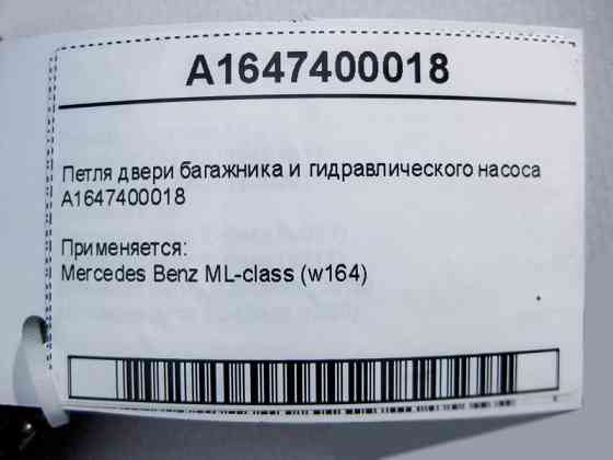 Mercedes-Benz  A1647400018 Петля дверей багажника та гідравлічного насоса ML W164 Одеса