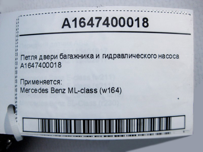 Mercedes-Benz  A1647400018 Петля дверей багажника та гідравлічного насоса ML W164 Одесса - изображение 4