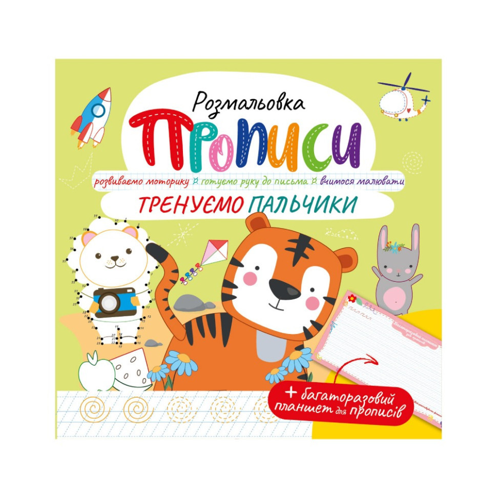 Розвивальна розмальовка "Прописи Тренуємо пальчики" РМ-60-05 з багаторазовим планшетом Вінниця - фото 1