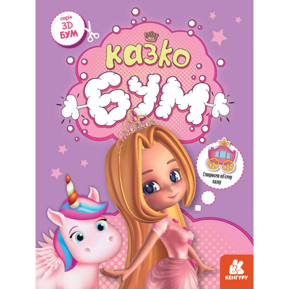 Книга для аплікацій "Казкобум" 1506001, 12 сторінок Вінниця - фото 1