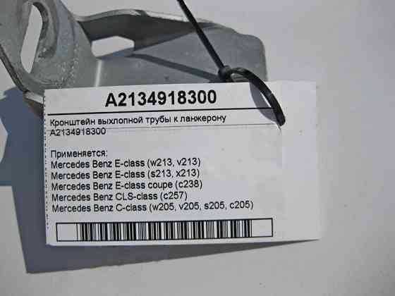 Mercedes-Benz  A2134918300 Кронштейн вихлопної труби до ланжерону C-Class W205 E-Class W213 C238 CLS C257 Одеса