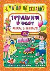 Книжка з наліпками: Я читаю по складах. Іграшки й одяг, шт Киев