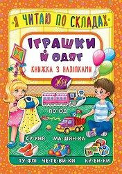 Книжка з наліпками: Я читаю по складах. Іграшки й одяг, шт Киев - изображение 1