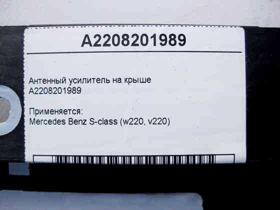 Mercedes-Benz  A2208201989 Антенний підсилювач на даху S-Class W220 Одеса