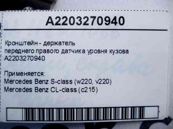 Mercedes-Benz  A2203270940 Кронштейн - тримач переднього правого датчика рівня кузова S-Class W220 CL C215 Одеса