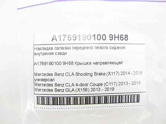Mercedes-Benz  A1769190100 9H68 Накладка санки переднього лівого сидіння внутрішня ззаду CLA Shooting Brake X117 CLA C117 GLA X156 Одеса