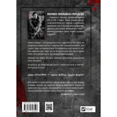 Книга Жінки Свободи - Марина "Мамайка" Мірзаєва Vivat (9786171703506) Вінниця - фото 8
