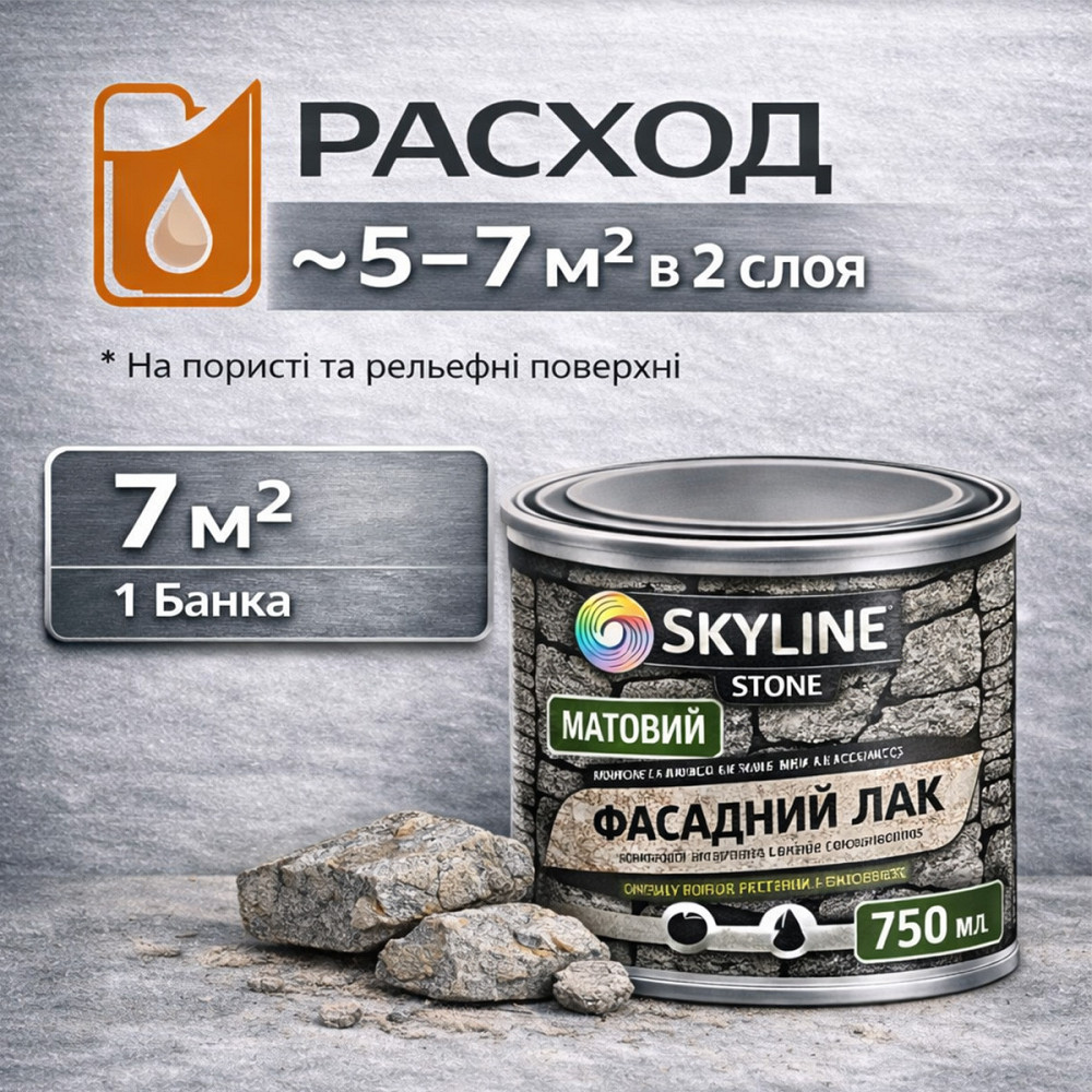 Фасадний акриловий лак для каменю та цоколю SkyLine Stone матовий прозорий 750 мл (натуральний фініш без блиску) Харків - фото 8