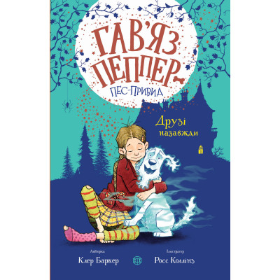 Книга Гав'яз Пеппер - пес-привид. Друзі назавжди. Книга 1 - Клер Баркер Жорж (9786177853847) Винница - изображение 1