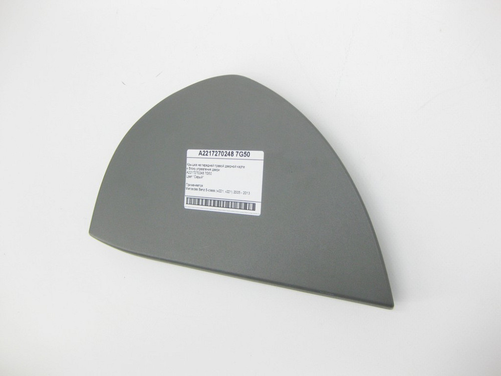 Mercedes-Benz  A2217270248 7G50 Кришка сіра на передній правій дверній карті до блоку керування дверей S-Class W221 Одеса - фото 9
