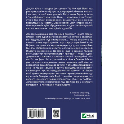 Книга Бріджертони. Роман із містером Бріджертоном - Джулія Куїнн Vivat (9786171706934) Вінниця - фото 8