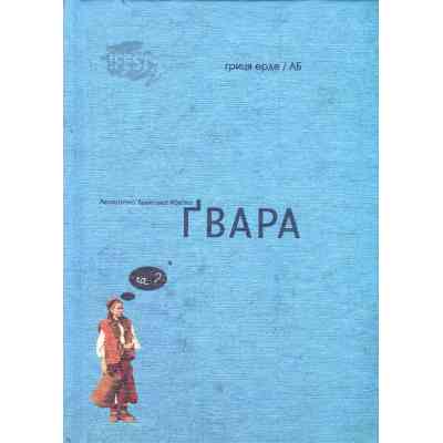 Книга Ґвара. Балак на львівський смак. Маленький формат Видавництво Старого Лева (9786176790105) Вінниця