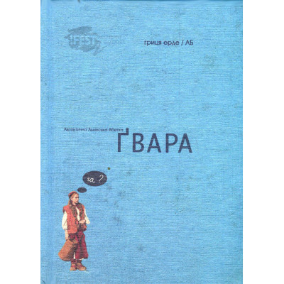 Книга Ґвара. Балак на львівський смак. Маленький формат Видавництво Старого Лева (9786176790105) Вінниця - фото 1