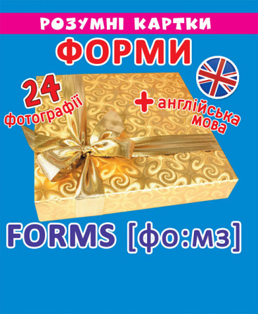 Розумні картки. Форми. 12 карток, шт Київ - фото 1
