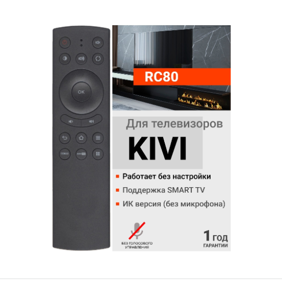 Пульт LED TV ТВ KIVI RC80 IR KT-1818 (без мікрофона) Одеса
