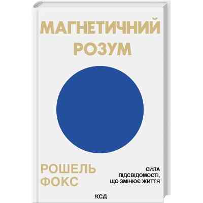 Книга Магнетичний розум: сила підсвідомості, що змінює життя - Рошель Фокс КСД (9786171514409) Вінниця