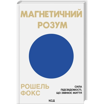 Книга Магнетичний розум: сила підсвідомості, що змінює життя - Рошель Фокс КСД (9786171514409) Вінниця - фото 1