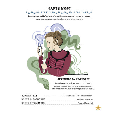 Книга Неймовірні жінки. Історії жінок з усього світу, які надихають - Джорджія Емсон-Бредшов Видавництво РМ (9786178373269) Вінниця - фото 10