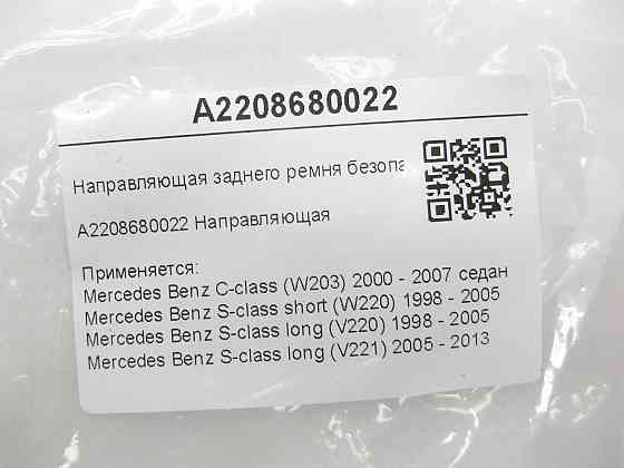Mercedes-Benz  A2208680022 Напрямна заднього ременя безпеки C-class W203 S-class short W220 S-class long V220 S-class long V221 Одеса