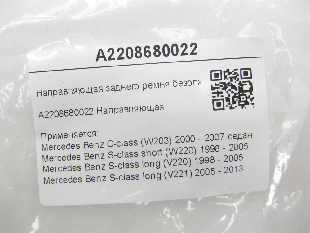 Mercedes-Benz  A2208680022 Напрямна заднього ременя безпеки C-class W203 S-class short W220 S-class long V220 S-class long V221 Одесса - изображение 6