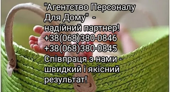 Обслуговуючий персонал (сімейна пара) в приватний будинок Київ