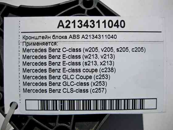 Mercedes-Benz  A2134311040 Кронштейн блоку ABS верхня частина C-Class W205 E-Class W213 C238 GLC X253 CLS C257 Одеса
