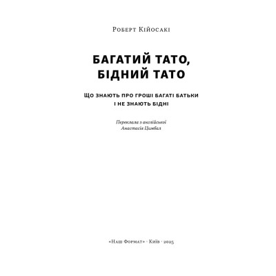 Книга Багатий тато, бідний тато - Роберт Кійосакі Наш Формат (9786178441173) Вінниця - фото 9