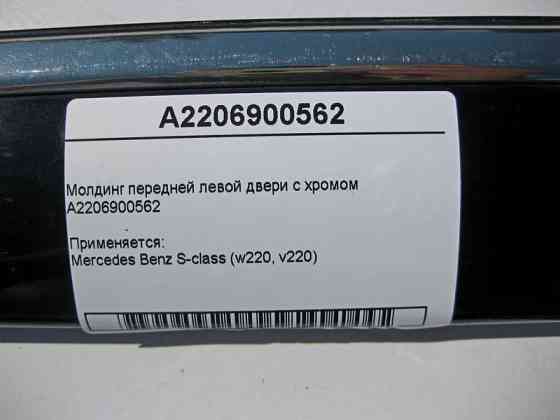 Mercedes-Benz  A2206900562 Молдинг передніх лівих дверей з хромом S-Class W220 Одесса