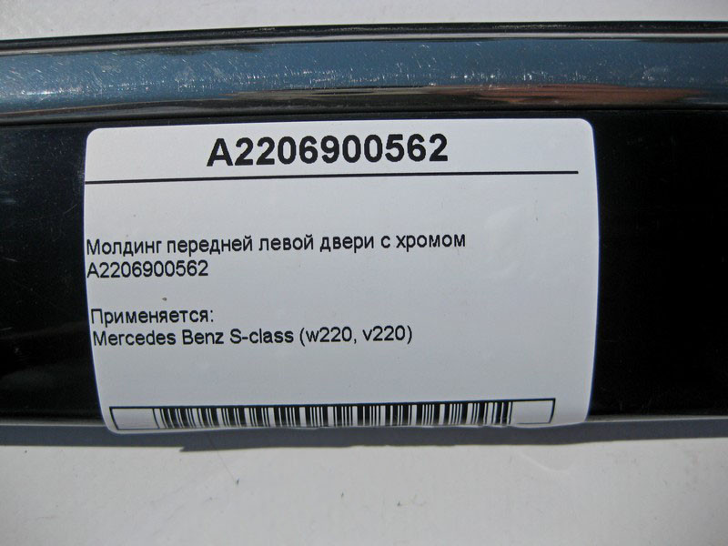Mercedes-Benz  A2206900562 Молдинг передніх лівих дверей з хромом S-Class W220 Одесса - изображение 4