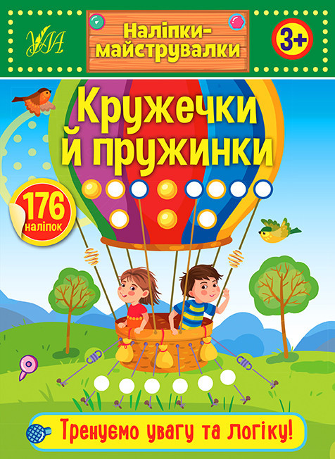 Книжка: Наліпки-майструвалки. Кружечки й пружинки. 3+, шт Київ - фото 1