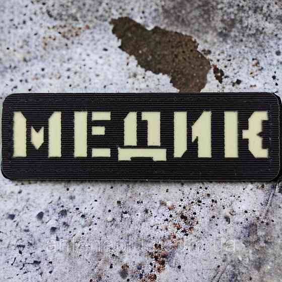 Медик Laser Cut чорний патч / шеврон Київ