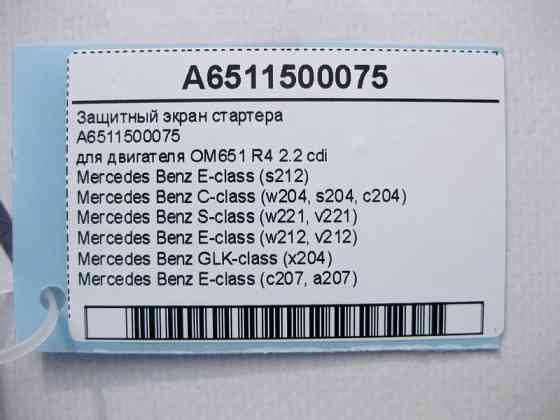 Mercedes-Benz  A6511500075 Захисний екран стартера двигуна OM651 R4 2.2 cdi E-Class W212 C207 C-Class W204 GLK X204 S-Class W221 Одеса