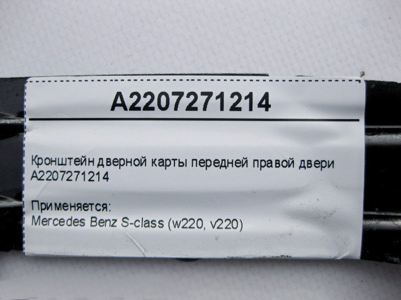 Mercedes-Benz  A2207271214 Кронштейн дверної карти передньої правої двері S-Class W220 Одесса - изображение 3