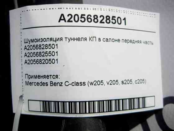 Mercedes-Benz  A2056828501 Шумоізоляція тунелю КП в салоні передня частина C-Class W205 Одеса