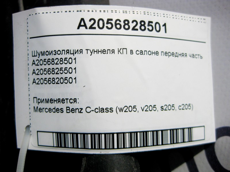 Mercedes-Benz  A2056828501 Шумоізоляція тунелю КП в салоні передня частина C-Class W205 Одесса - изображение 3