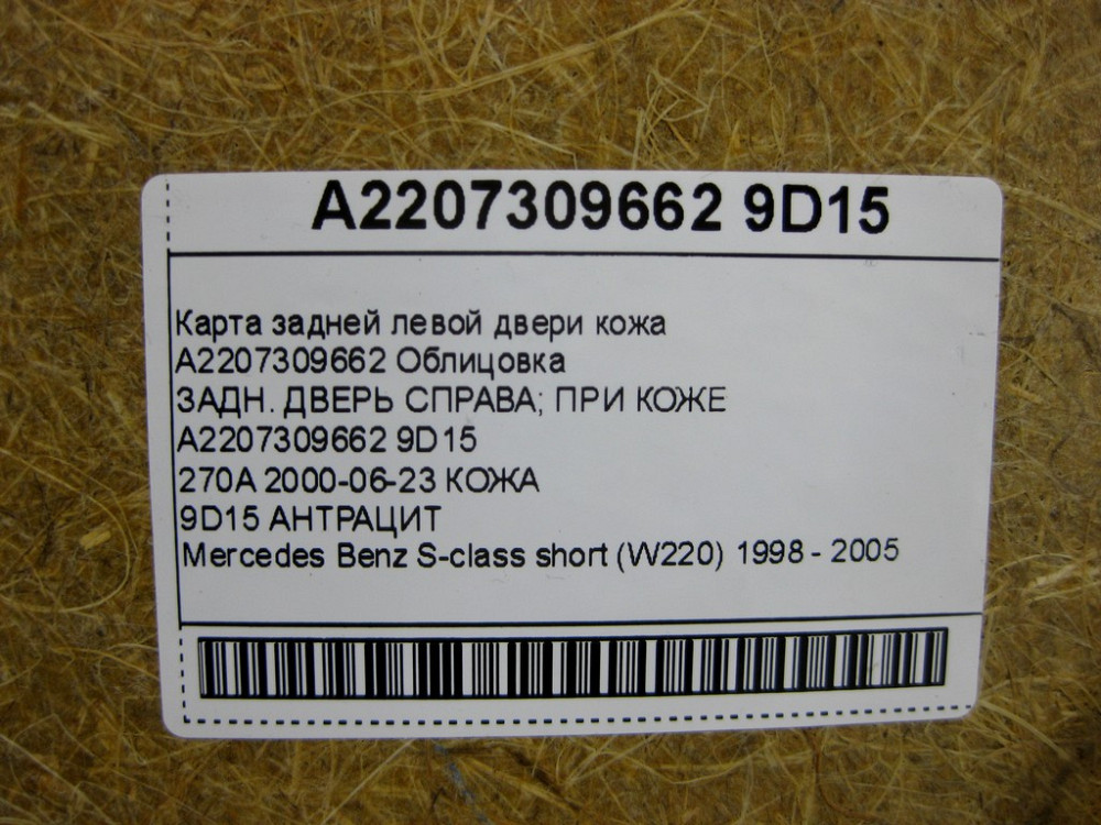 Mercedes-Benz  A2207309662 9D15 Карта задніх правих дверей шкіра колір "антрацит" S-class short W220 Одеса - фото 14